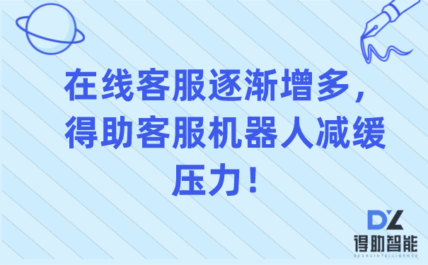 在线客服逐渐增多，得助客服机器人减缓压力！ | 得助·智能交互