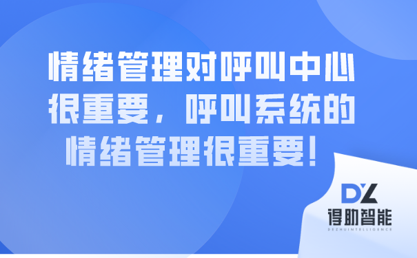 情绪管理对呼叫中心很重要，呼叫系统的情绪管理很重要！ | 得助·智能交互