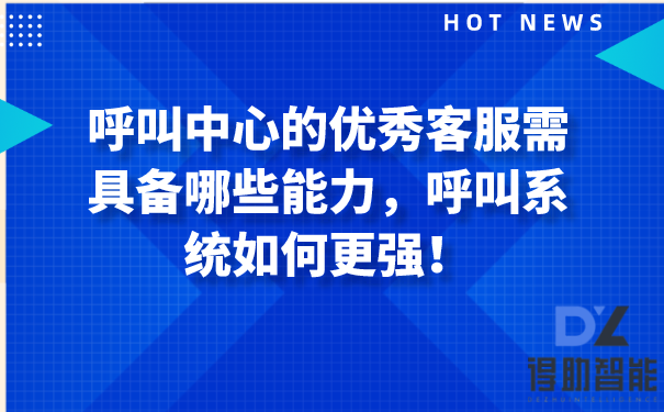 呼叫中心的优秀客服需具备哪些能力，呼叫系统如何更强！