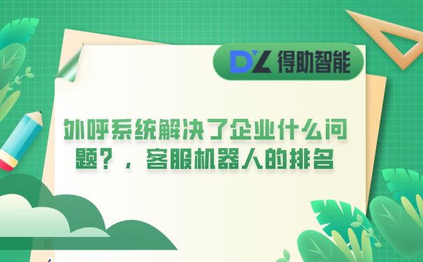 外呼系统解决了企业什么问题？，客服机器人的排名