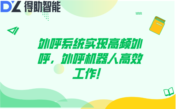 外呼系统实现高频外呼，外呼机器人高效工作！ | 得助·智能交互