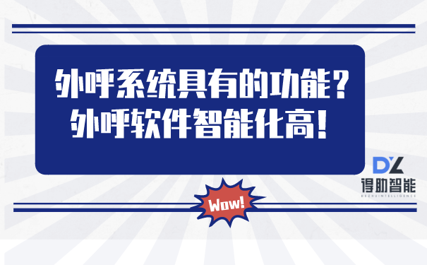 外呼系统具有的功能？外呼软件智能化高！