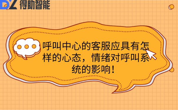 呼叫中心的客服应具有怎样的心态，情绪对呼叫系统的影响！