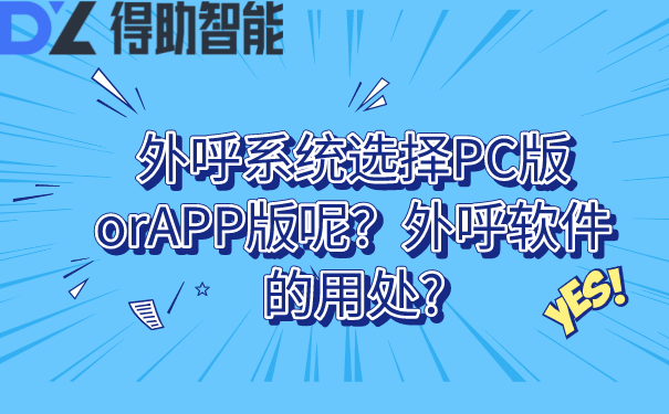 外呼系统选择PC版orAPP版呢？外呼软件的用处? | 得助·智能交互