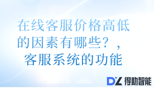 在线客服价格高低的因素有哪些？客服系统的功能