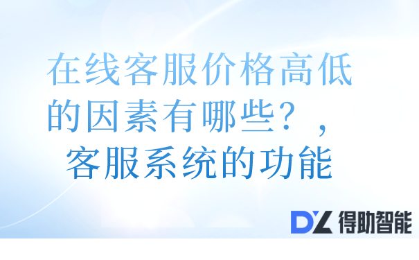 在线客服价格高低的因素有哪些？，客服系统的功能