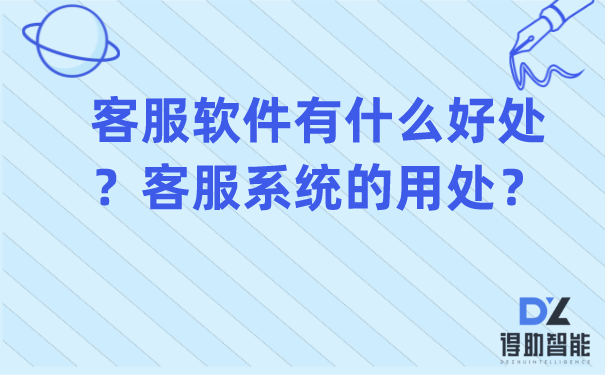 客服软件有什么好处？客服系统的用处？