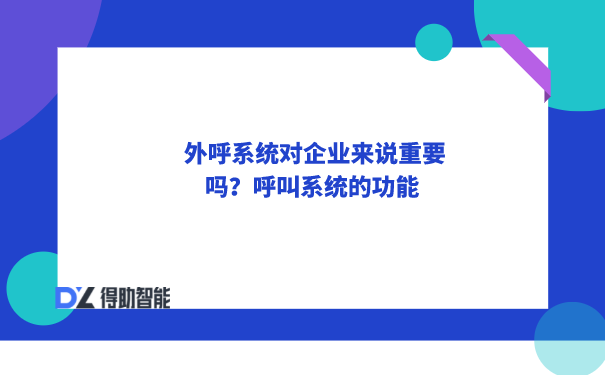 外呼系统对企业来说重要吗？呼叫系统的功能