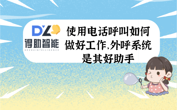 使用电话呼叫如何做好工作，外呼系统是其好助手