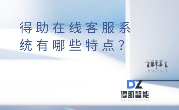 得助在线客服系统有哪些特点？ | 得助·智能交互