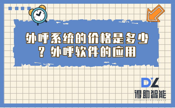 外呼系统的价格是多少？外呼软件的应用 | 得助·智能交互