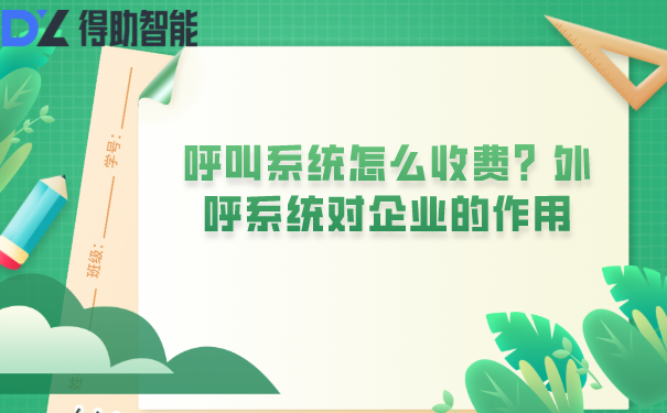 呼叫系统怎么收费？外呼系统对企业的作用 | 得助·智能交互