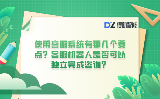 使用客服系统有那几个要点？客服机器人是否可以独立完成咨询？