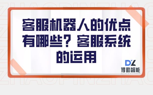 客服机器人的优点有哪些？客服系统的运用