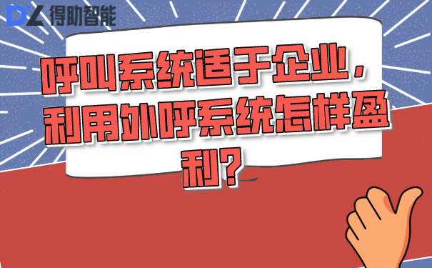 呼叫系统适于企业，利用外呼系统怎样盈利？