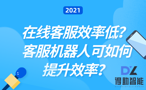 在线客服效率低？客服机器人可如何提升效率？