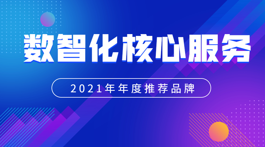 载誉而归！中关村科金荣获“2021年度推荐品牌”称号！ | 得助·智能交互