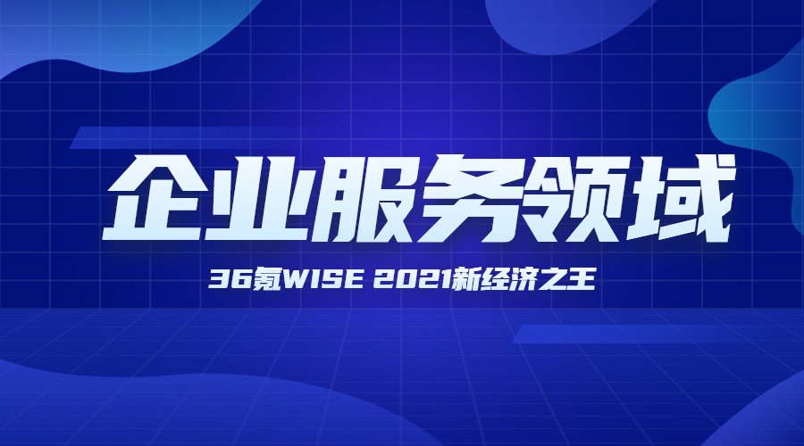 中关村科金荣膺36氪WISE 2021新经济之王“年度硬核企业” | 得助·智能交互