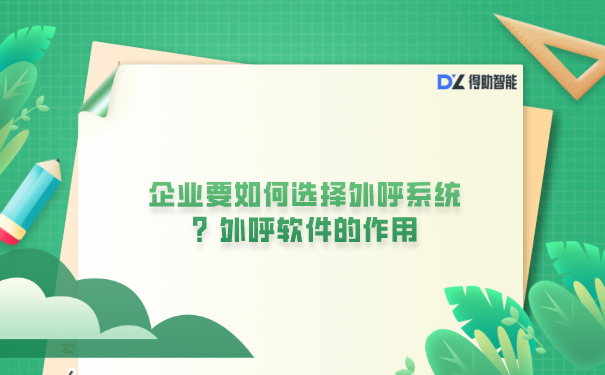 企业要如何选择外呼系统？外呼软件的作用