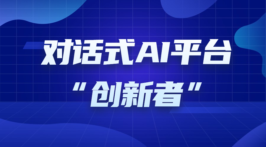 中关村科金入选2021对话式AI平台“创新者”象限 | 得助·智能交互