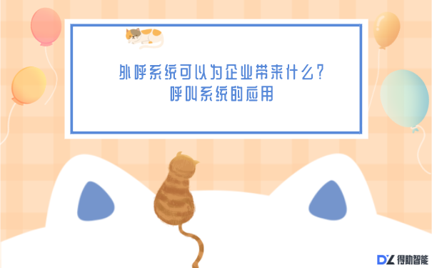 外呼系统可以为企业带来什么？呼叫系统的应用 | 得助·智能交互