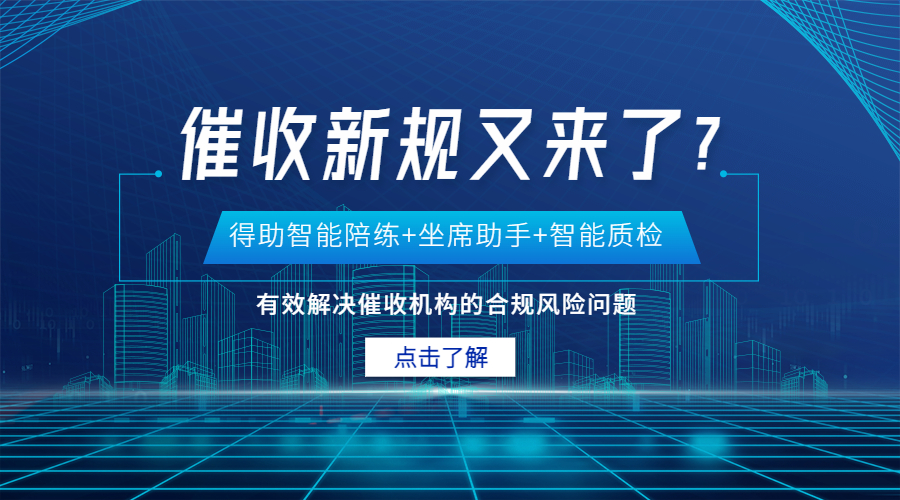 催收新规又来了？守护合规还能怎么做？ | 得助·智能交互