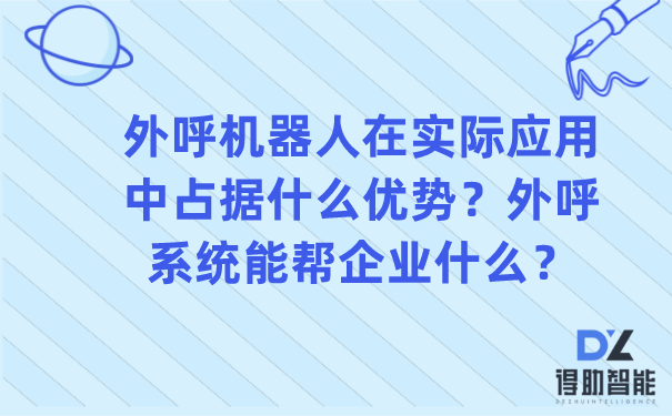 外呼机器人在实际应用中占据什么优势？外呼系统能帮企业什么？