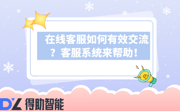 在线客服如何有效交流？客服系统来帮助！