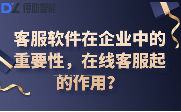 客服软件在企业中的重要性，在线客服起的作用？ | 得助·智能交互