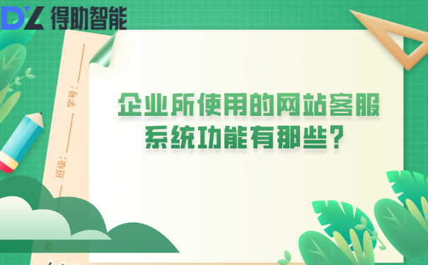 企业所使用的网站客服系统功能有那些？