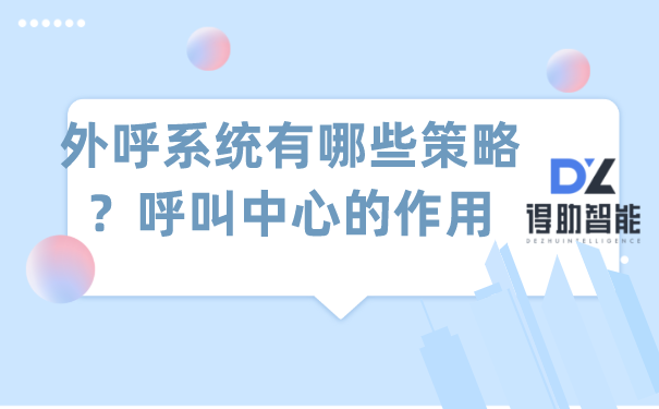 外呼系统有哪些策略？呼叫中心的作用