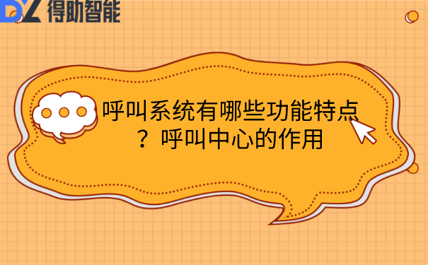 呼叫系统有哪些功能特点？呼叫中心的作用