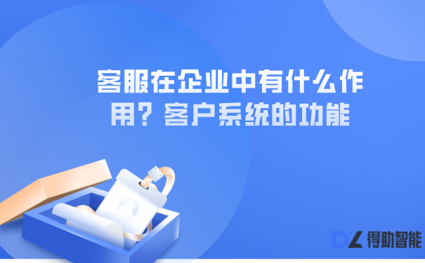 客服在企业中有什么作用？客户系统的功能