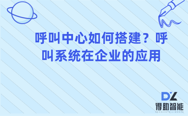 呼叫中心如何搭建？呼叫系统在企业的应用