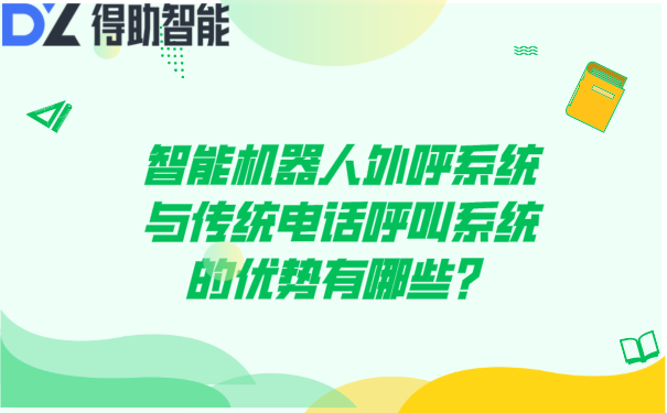 智能机器人外呼系统与传统电话呼叫系统的优势有哪些？ | 得助·智能交互