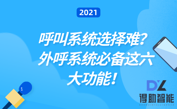 呼叫系统选择难？外呼系统必备这...