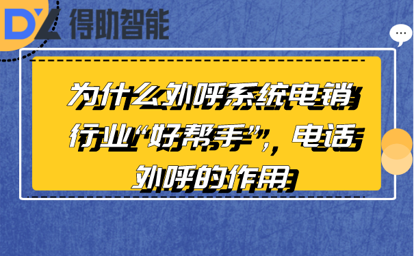 为什么外呼系统电销行业“好帮手”，电话外呼的作用