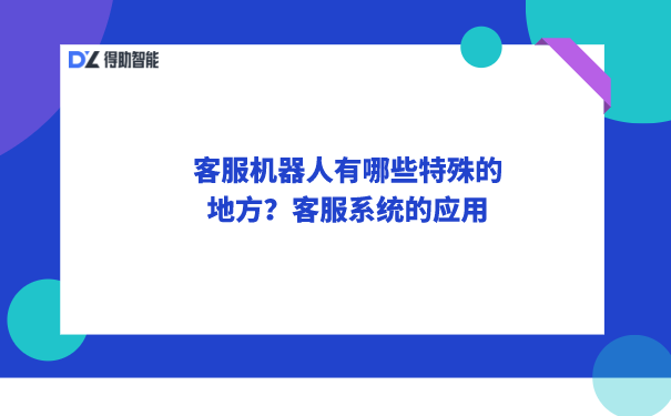 客服机器人有哪些特殊的地方？客服系统的应用