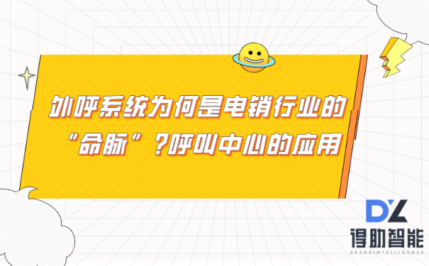 外呼系统为何是电销行业的“命脉”?呼叫中心的应用