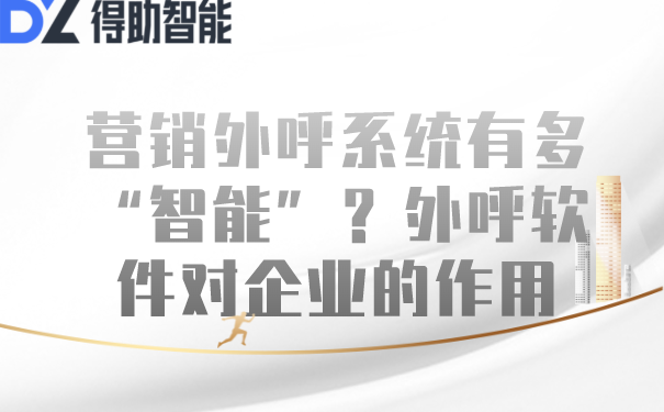 营销外呼系统有多“智能”？外呼软件对企业的作用