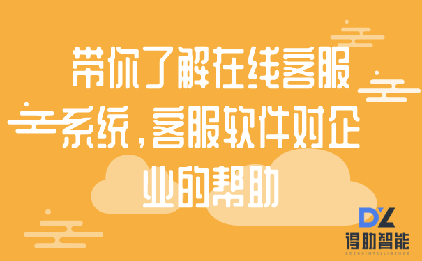 带你了解在线客服系统，客服软件对企业的帮助