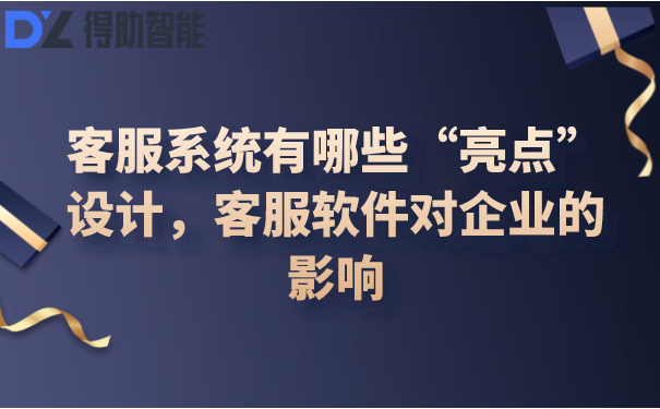 客服系统有哪些“亮点”设计，客...