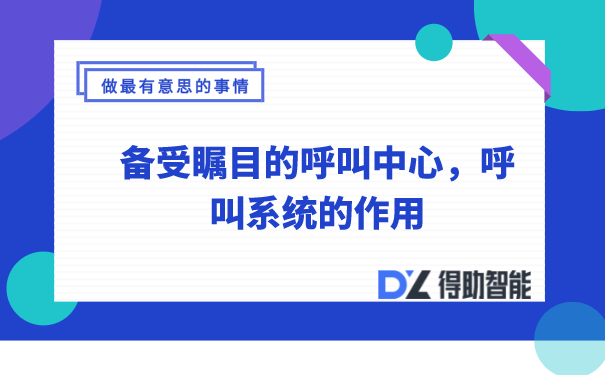 呼叫中心系统软件有何功能？为何选择呼叫中心插图