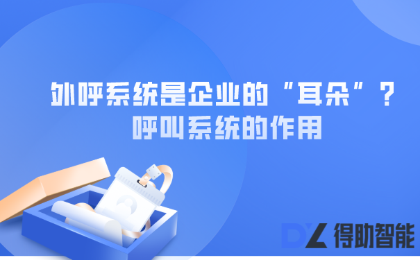 外呼系统是企业的“耳朵”？呼叫系统的作用