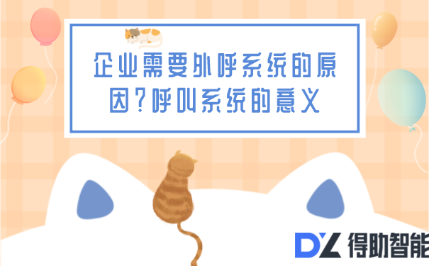 企业需要外呼系统的原因？呼叫系统的意义