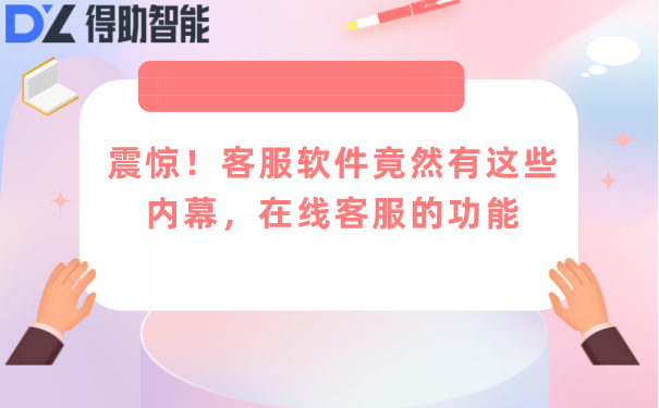 震惊！客服软件竟然有这些内幕，在线客服的功能