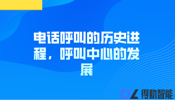 电话呼叫的历史进程，呼叫中心的发展