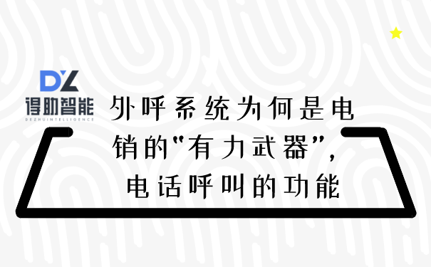 智能呼叫系统凭借哪些功能为企业做出贡献插图