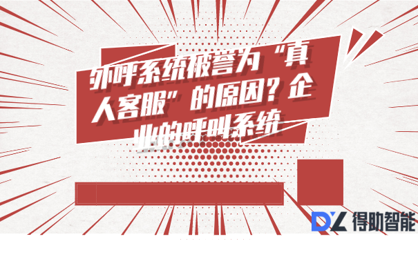 外呼系统被誉为“真人客服”的原因？企业的呼叫系统