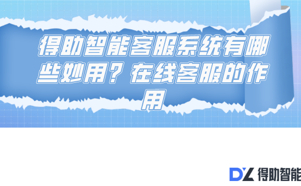 得助智能客服系统有哪些妙用？在线客服的作用